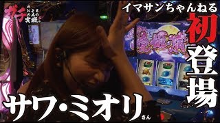 サワ・ミオリ 政宗2 戸田マサシン ガチのガチによるガチの為のガチ実戦 #6 前編