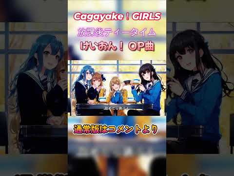 Cagayake!GIRLS／放課後ティータイム（ショート版）【ポケミク】 #けいおん #ボカロ