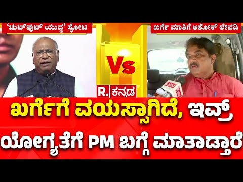 R Ashoka Slams Mallikarjun Kharge & Congress: ಇವರಿಗೆಲ್ಲಾ ಚಟ.., ಕಾಂಗ್ರೆಸ್ ಗೆ R ಅಶೋಕ್ ಖಡಕ್ ಪ್ರಶ್ನೆ