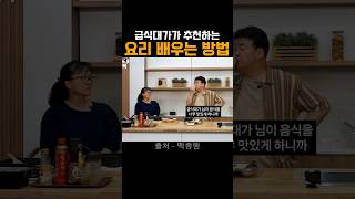 급식대가가 추천하는 요리 배우는 방법 #유머 #예능