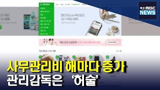 늘어나는 전남도청 사무관리비.. 관리감독은 제자리[목포MBC 뉴스데스크]