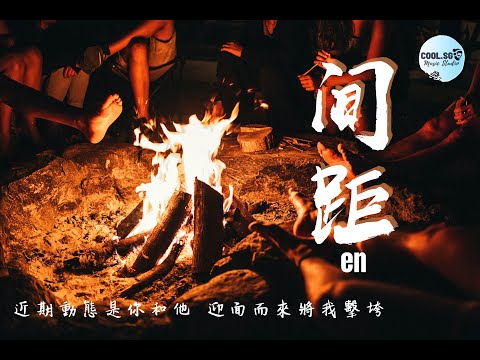 en - 間距【近期動態是你和他 迎面而來將我擊垮】【無損高音質】動態歌詞 Lyrics