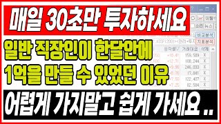 하루 30초만 투자하세요. 일반 직장인들이 단기간에 1억을 만들 수 있었던 이유는 이겁니다.. 어렵게 가지마세요