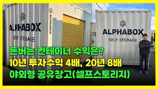 무인공유창고(셀프스토리지)  투자수익 10년간 4배 예상  - 빈땅과 공실상가 사업성 분석
