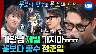 [복면가왕] 43:43 동점?! 마지막까지 손에 땀을 쥐었던 꽃보다 향수의 10연승 도전💙 정준일의 《제발》 | #꽃보다향수 #정준일 MBC250518