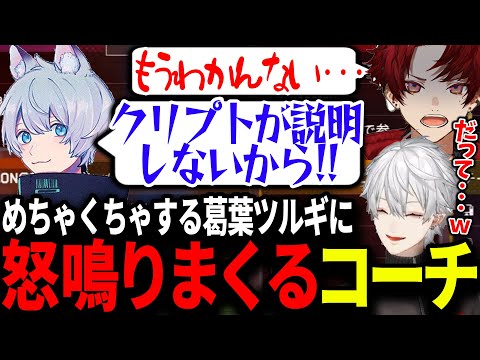 世界大会三位のYukaFコーチを振り回しまくる葛葉とツルギが面白すぎたｗｗｗ【にじさんじ/切り抜き/#v最協/APEX/葛葉/叶/柊ツルギ】