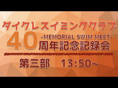 【ライブ配信】2022 40周年記念記録会（第三部）