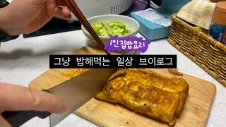 자취생집밥| 나를 위한 요리, 장보기 기록, 집밥 (계란말이,오리훈제볶음,쭈삼볶음,나폴리탄)