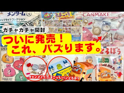 February #12 [Gachapon] Finally on sale! Get the super popular gacha that's making waves on SNS! ...