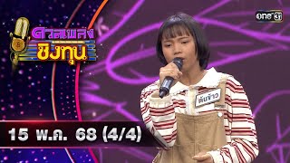 ดวลเพลงชิงทุน | Ep.1866 (4/4) | 15 พ.ค. 68 | one31