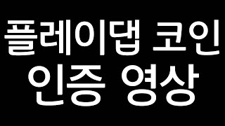 플레이댑 인증 영상. pda 3천만원 짜리 의리지켰다.  비트코인 1억3천돌파 . 김치코인 상승은?