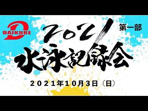 【ライブ配信】2021水泳記録会（第一部）