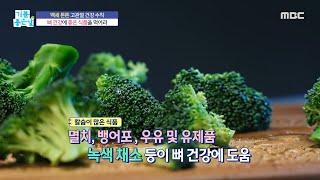 [기분 좋은 날] 고관절 건강 관리, 뼈 건강에 좋은 식품을 먹어라!, MBC 220629 방송