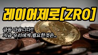레이어제로[ZRO]급등 나옵니다!!지금 우리에게 필요한것은...