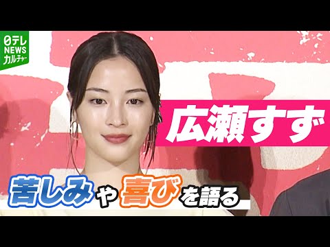 広瀬すず「いい意味で、すっごく疲れました」　撮影現場で経験した苦しみや喜びを語る