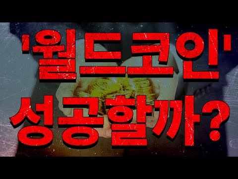 AI와 블록체인의 융합! 샘 올트먼의 '월드코인' 성공할까?
