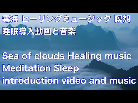雲海 ヒーリングミュージック 瞑想 睡眠導入動画と音楽Sea of clouds Healing music Meditation Sleep introduction video and music