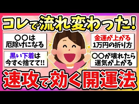 【有益】開運☆ぐんぐん運気がUPした！効果ありすぎてビビった開運方法教えて！【ガルちゃん】