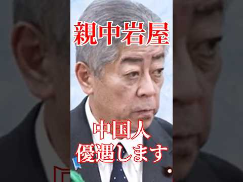親中政策がうんざりすぎる。#国会 #政治 #自民党 #石破茂