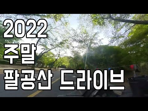 2022 주말 팔공산 드라이브 모토브이로그