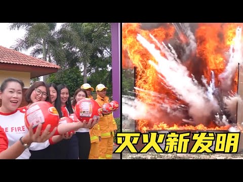 6个超好用的最新发明，一颗球就能快速灭火？