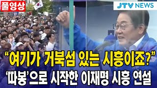 (풀영상) "여기가 거북섬 있는 시흥이죠?"...'따봉' 날리며 시작한 이재명 시흥 연설 풀영상