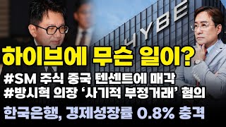 (경제한스푼) 하이브, SM 주식 중국 텐센트에 매각 / 방시혁 의장 '사기적 부정 거래' 혐의 #박시동 #하이브 #방시혁 #경제성장률 #한국은행 #기준금리