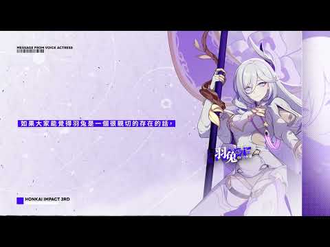 《崩壞3rd》來自女武神配音員的祝福