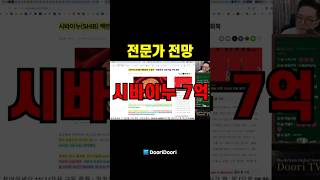 전문가 전망 / 시바이누 7억  #시바이누 #XRP #리플 #비트코인 #스텔라 #에이다