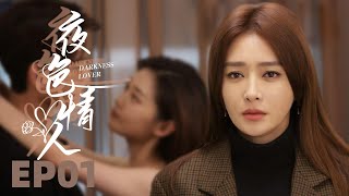 家庭伦理电视剧【夜色情人 01】|结婚三年，“秦岚”白天是他最得力的助手，晚上是他床上最妖艳的床伴📞，成年人的感情不过是一念之间。| 主演：秦岚