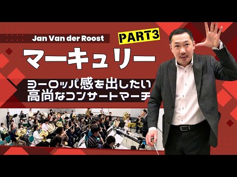 マーキュリー③ ヨーロッパ感を出したい「音楽作りのコツ」
