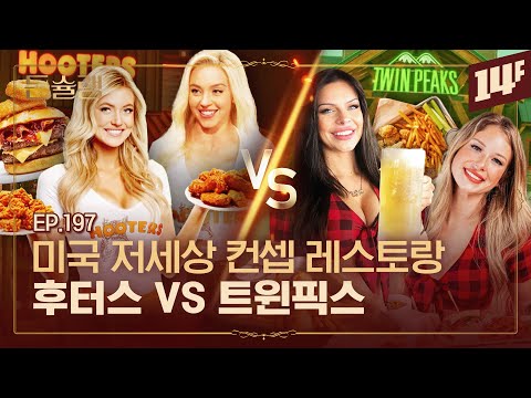 [ENG] Hooters Filed for Bankruptcy VS Twin Peaks Went Public🤔Same Concept, Different Outcomes