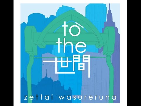 絶対忘れるな『to the 世間』 Album Trailer