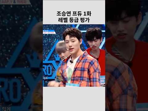 조승연 프듀 1화 레벨테스트 #프듀x  #조승연