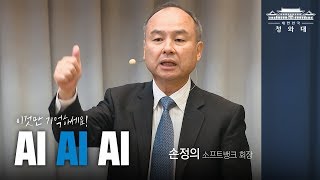 이것만 기억하세요 AI AI AI l 손정의 소프트뱅크 회장 접견