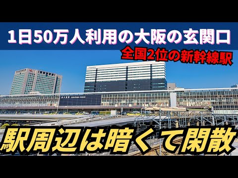 1日50万人が利用するのに駅前は暗くて閑散…利用者は多いのに何もない新幹線駅「新大阪」