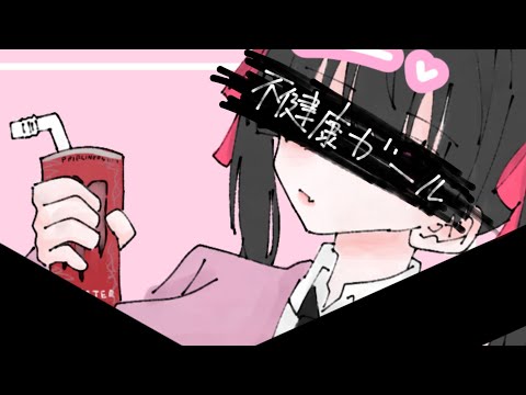 不健康ガール/ARESO　feat. VY1_Lite(＆Fukase)