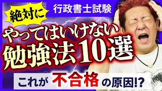 【ダイジェスト】行政書士試験で合格が遠のくNG勉強法10選！
