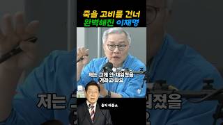 죽을 고비를 건너 완벽해진 #이재명