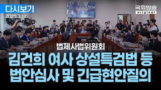[국회방송 생중계] 법제사법위원회 - 김건희 여사 상설특검법 등 법안심사 및 긴급현안질의 (25.3.12.)