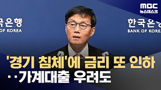 "올해 성장률 0%대" 위기감에 기준금리 만장일치 인하 (2025.05.29/뉴스데스크/MBC)