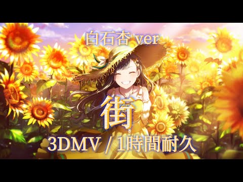 【プロセカ】街 / 白石杏 / 3DMV / アナザーボーカル / 1時間耐