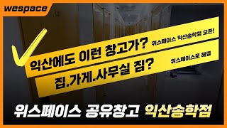 위스페이스 공유창고 익산송학점 #공유창고 #무인창고 #짐보관