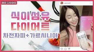 쾌변 다이어트로 유명한 차전자피 식이섬유+가르시니아 | 간헐적단식