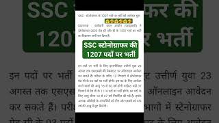 ssc new vacancy 2023🤗 #ssc #shorts