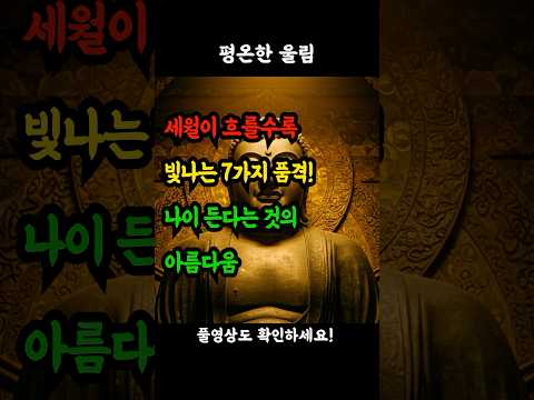 세월이 흐를수록 빛나는 7가지 품격! 나이 든다는 것의 아름다움! #어른의품격 #나이듦의지혜 #인생후반전 #시니어라이프 #지혜로운삶 #품격있는노년 #인생의깊이 #경험의가치 #세월