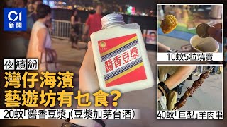 夜繽紛｜灣仔海濱藝遊坊有乜食？　燒賣10元5粒、羊肉串40元一串｜01新聞｜夜市｜海濱｜香港夜繽紛｜灣仔｜燒賣