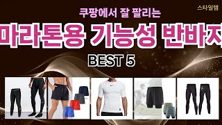 🔥마라톤용 기능성 반바지 TOP 5 추천🔥 효과와 가성비 모두 잡은 인기템 공개!