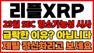 [리플코인] 23일 SEC 항소가능성 시사 급락한 이유? 아닙니다 제발 정신차리고 보세요