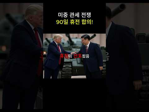 미중 관세전쟁, 90일 휴전 합의!